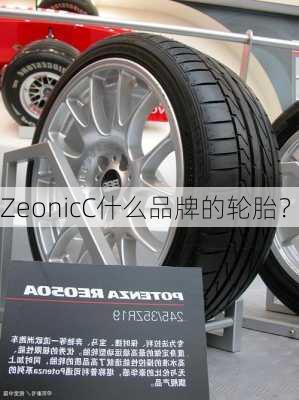 ZeonicC什么品牌的轮胎？