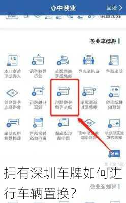 拥有深圳车牌如何进行车辆置换？