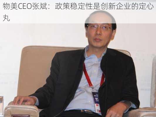 物美CEO张斌：政策稳定性是创新企业的定心丸