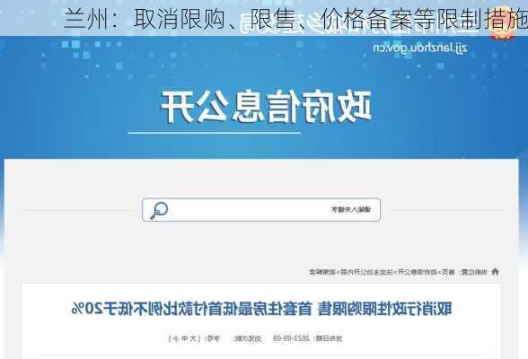 兰州：取消限购、限售、价格备案等限制措施