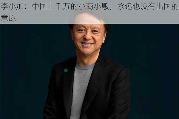 李小加：中国上千万的小商小贩，永远也没有出国的意愿