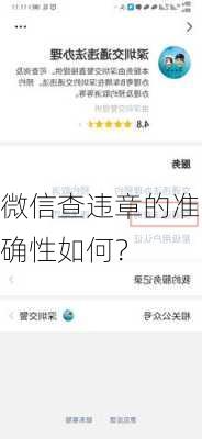 微信查违章的准确性如何？