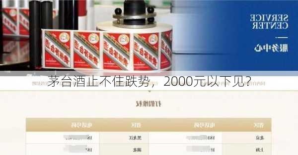 茅台酒止不住跌势，2000元以下见？