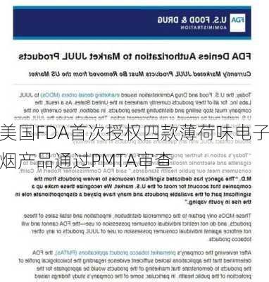 美国FDA首次授权四款薄荷味电子烟产品通过PMTA审查