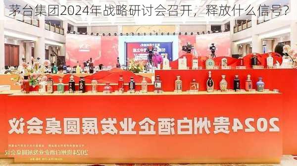 茅台集团2024年战略研讨会召开，释放什么信号？