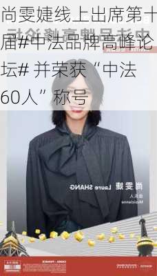 尚雯婕线上出席第十届#中法品牌高峰论坛# 并荣获“中法60人”称号