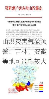 山洪灾害气象预警：吉林、安徽等地可能性较大