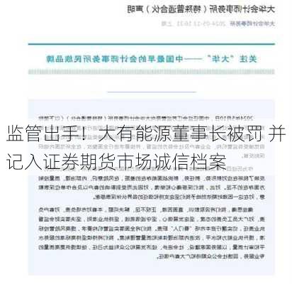 监管出手！大有能源董事长被罚 并记入证券期货市场诚信档案