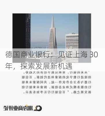 德国商业银行：见证上海 30 年，探索发展新机遇