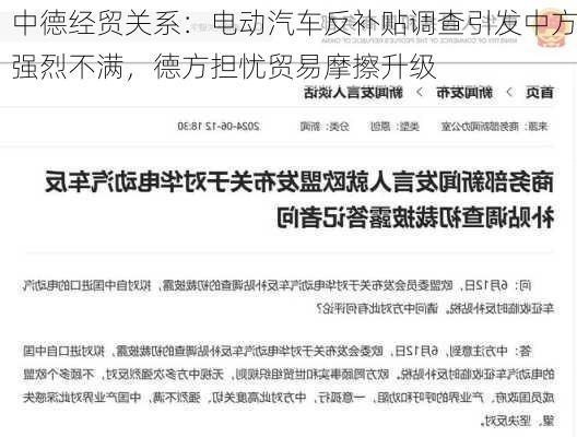 中德经贸关系：电动汽车反补贴调查引发中方强烈不满，德方担忧贸易摩擦升级