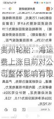 贵州轮胎：海运费上涨目前对公司整体影响有限