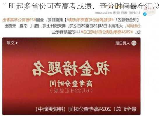 明起多省份可查高考成绩，查分时间最全汇总