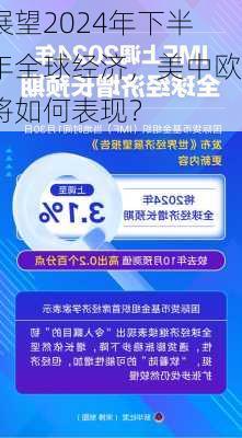 展望2024年下半年全球经济，美中欧将如何表现？