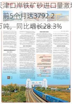 天津口岸铁矿砂进口量激增：前5个月达3792.2万吨，同比增长28.3%