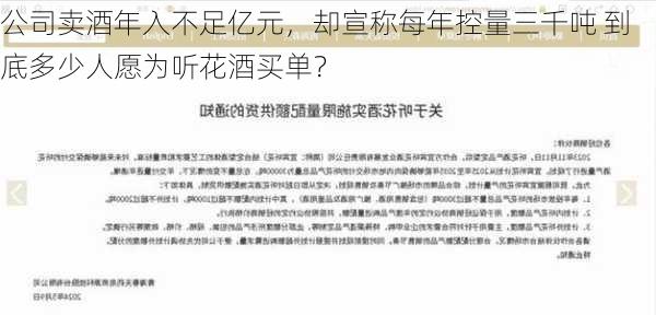 公司卖酒年入不足亿元，却宣称每年控量三千吨 到底多少人愿为听花酒买单？