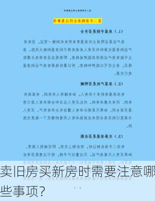 卖旧房买新房时需要注意哪些事项？