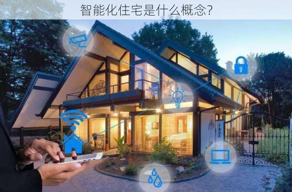 智能化住宅是什么概念？