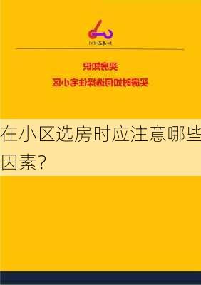 在小区选房时应注意哪些因素？