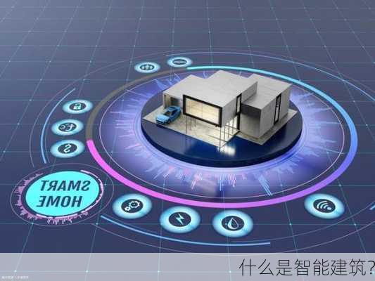 什么是智能建筑？