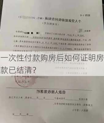 一次性付款购房后如何证明房款已结清？