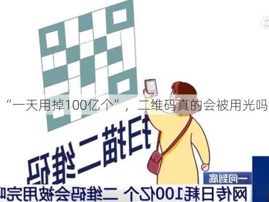 “一天用掉100亿个”，二维码真的会被用光吗？