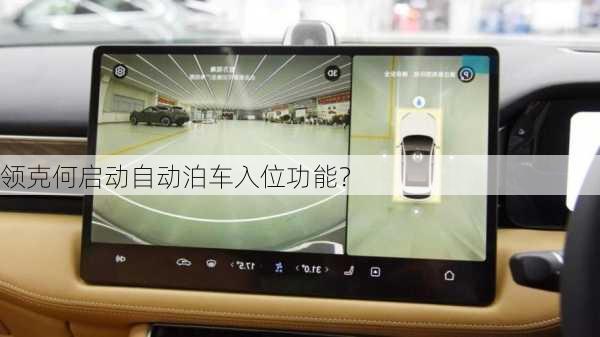 领克何启动自动泊车入位功能？