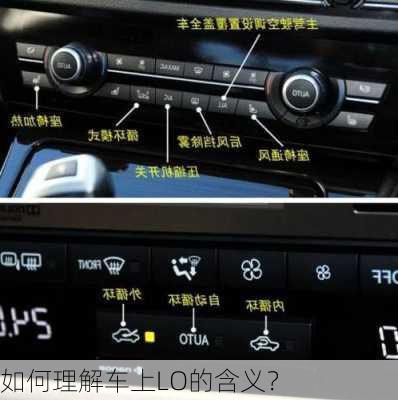 如何理解车上LO的含义？
