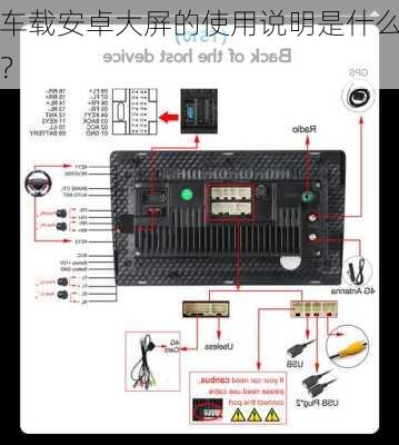 车载安卓大屏的使用说明是什么？