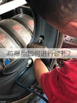 防爆胎如何进行修补？