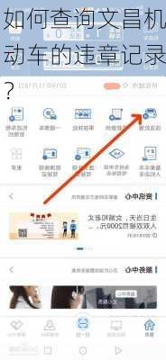 如何查询文昌机动车的违章记录？