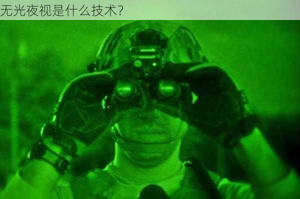 无光夜视是什么技术？