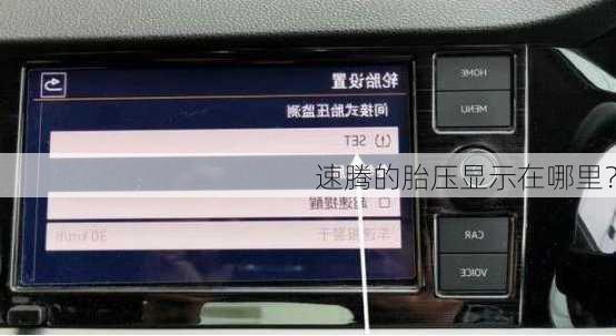 速腾的胎压显示在哪里？