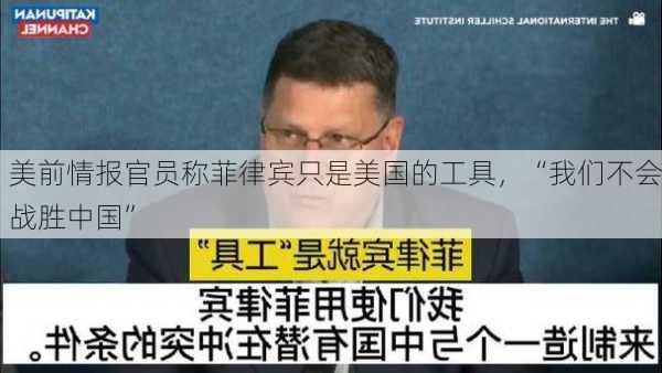 美前情报官员称菲律宾只是美国的工具，“我们不会战胜中国”