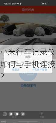 小米行车记录仪如何与手机连接？