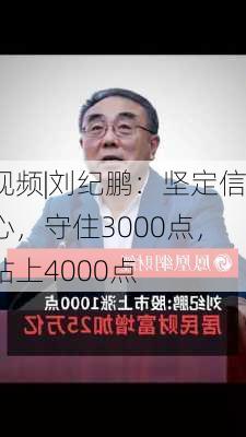 视频|刘纪鹏：坚定信心，守住3000点，站上4000点