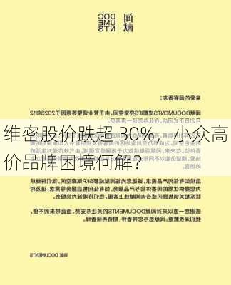 维密股价跌超 30%，小众高价品牌困境何解？