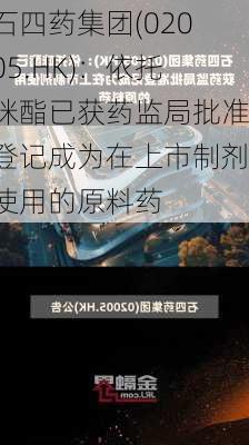 石四药集团(02005.HK)：依托咪酯已获药监局批准登记成为在上市制剂使用的原料药