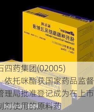 石四药集团(02005)：依托咪酯获国家药品监督管理局批准登记成为在上市制剂使用的原料药