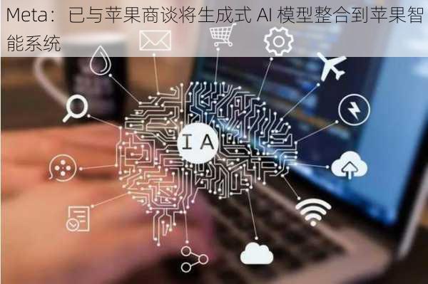 Meta：已与苹果商谈将生成式 AI 模型整合到苹果智能系统