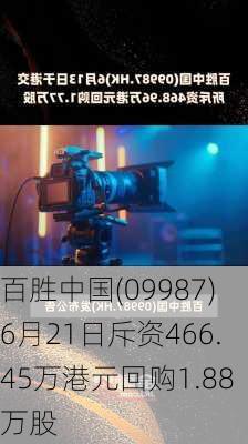 百胜中国(09987)6月21日斥资466.45万港元回购1.88万股