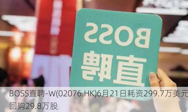 BOSS直聘-W(02076.HK)6月21日耗资299.7万美元回购29.8万股