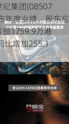 爱世纪集团(08507)发布年度业绩，股东应占亏损1759.9万港元 同比增加255.18%