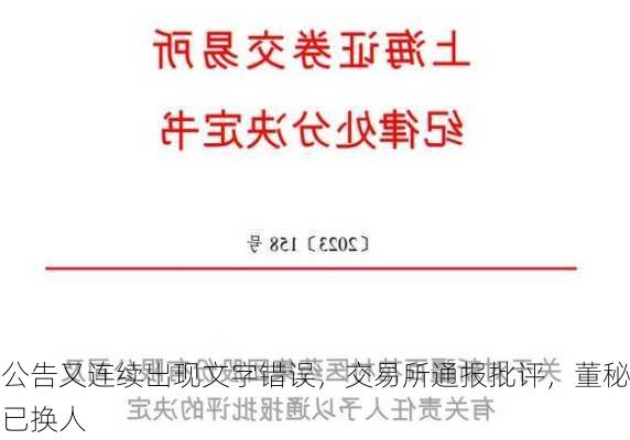 公告又连续出现文字错误，交易所通报批评，董秘已换人