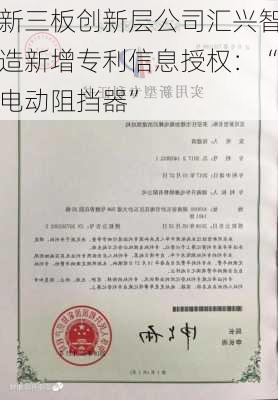 新三板创新层公司汇兴智造新增专利信息授权：“电动阻挡器”