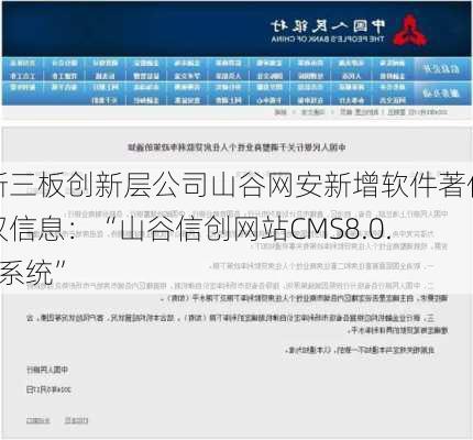 新三板创新层公司山谷网安新增软件著作权信息：“山谷信创网站CMS8.0.0系统”