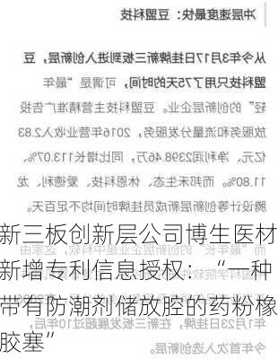 新三板创新层公司博生医材新增专利信息授权：“一种带有防潮剂储放腔的药粉橡胶塞”