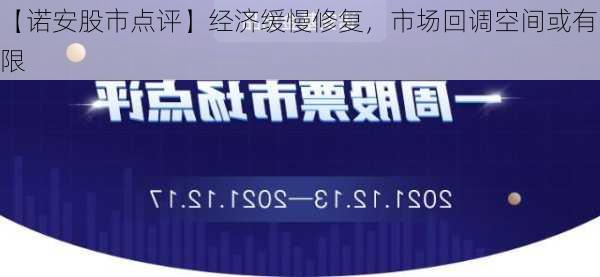 【诺安股市点评】经济缓慢修复，市场回调空间或有限