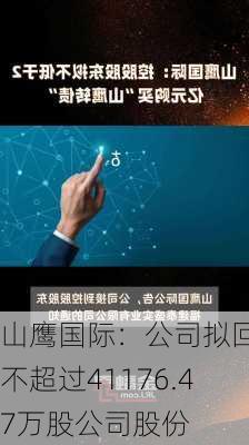 山鹰国际：公司拟回购不超过41176.47万股公司股份