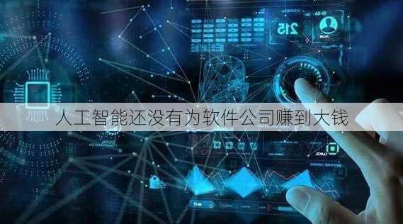 人工智能还没有为软件公司赚到大钱