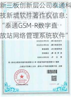 新三板创新层公司泰通科技新增软件著作权信息：“泰通GSM-R数字直放站网络管理系统软件”